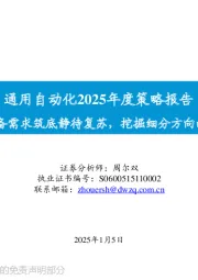 通用自动化2025年度策略报告:通用设备需求筑底静待复苏,挖掘细分方向的α机会