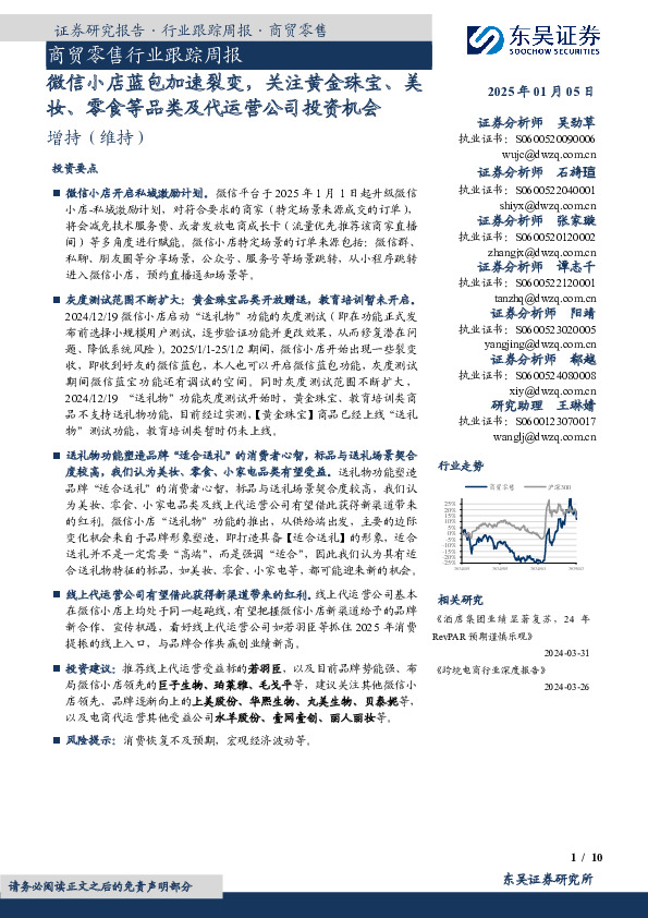 商贸零售行业跟踪周报：微信小店蓝包加速裂变，关注黄金珠宝、美妆、零食等品类及代运营公司投资机会