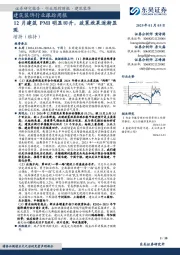 建筑装饰行业跟踪周报：12月建筑PMI明显回升，政策效果逐渐显现
