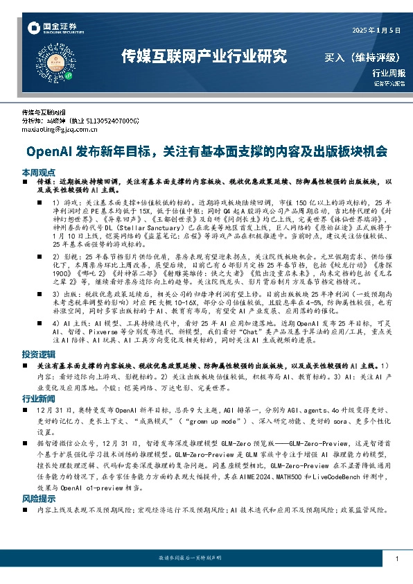传媒互联网产业行业研究：OpenAI发布新年目标，关注有基本面支撑的内容及出版板块机会