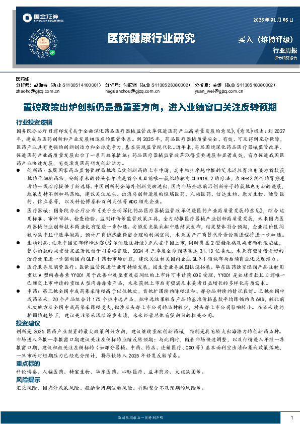 医药健康行业研究：重磅政策出炉创新仍是最重要方向，进入业绩窗口关注反转预期
