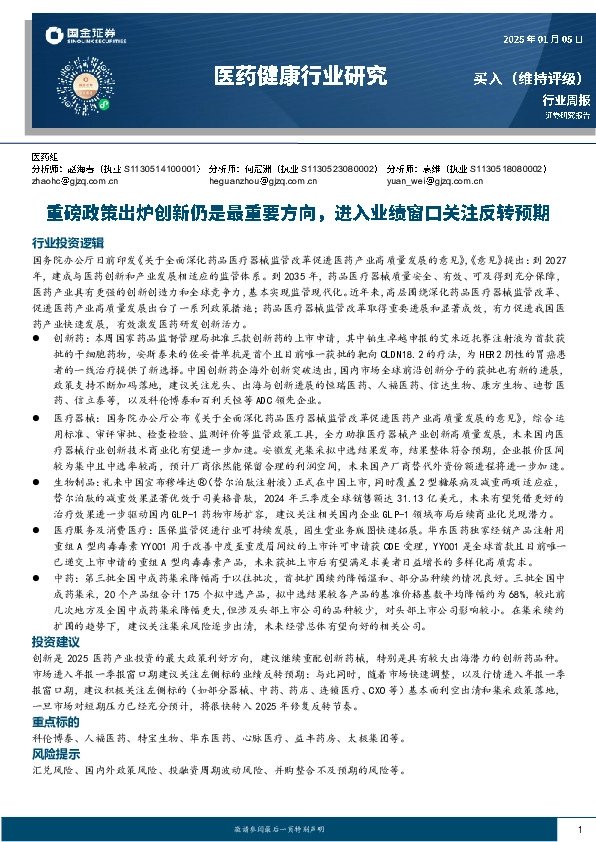 医药健康行业研究：重磅政策出炉创新仍是最重要方向，进入业绩窗口关注反转预期