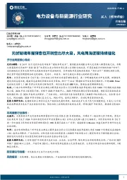 电力设备与新能源行业周报：光伏玻璃年报预告拉开利空出尽大幕，风电两海逻辑持续强化