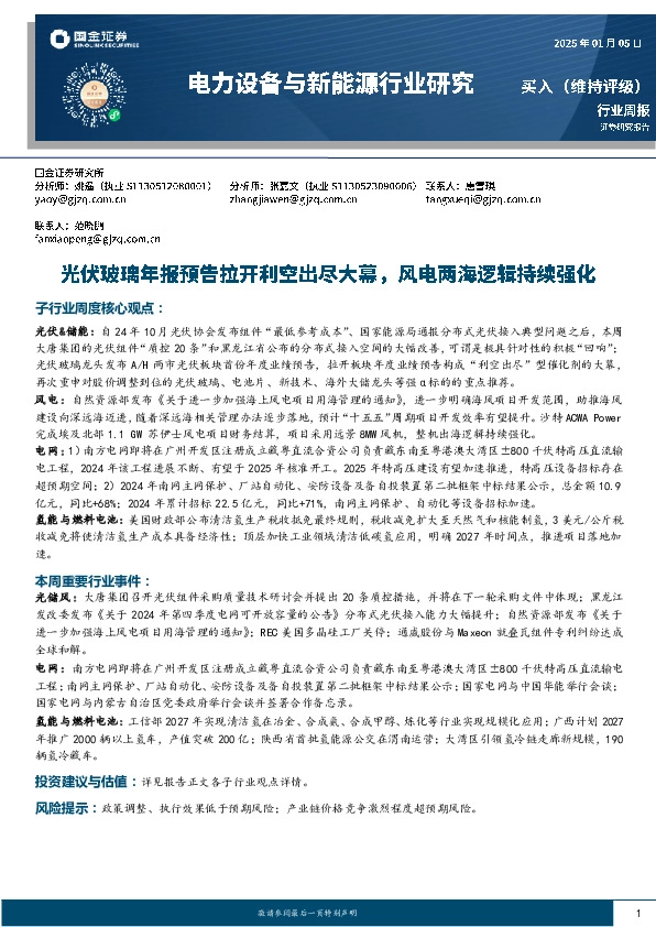 电力设备与新能源行业周报：光伏玻璃年报预告拉开利空出尽大幕，风电两海逻辑持续强化