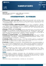社会服务业行业研究:市场短期偏好转向防守,老乡鸡港股递表