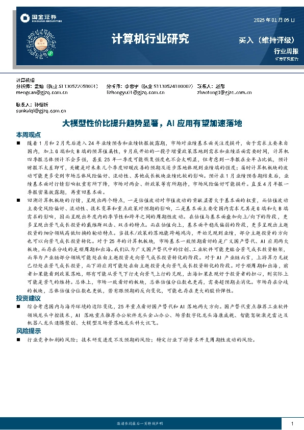计算机行业周报：大模型性价比提升趋势显著，AI应用有望加速落地
