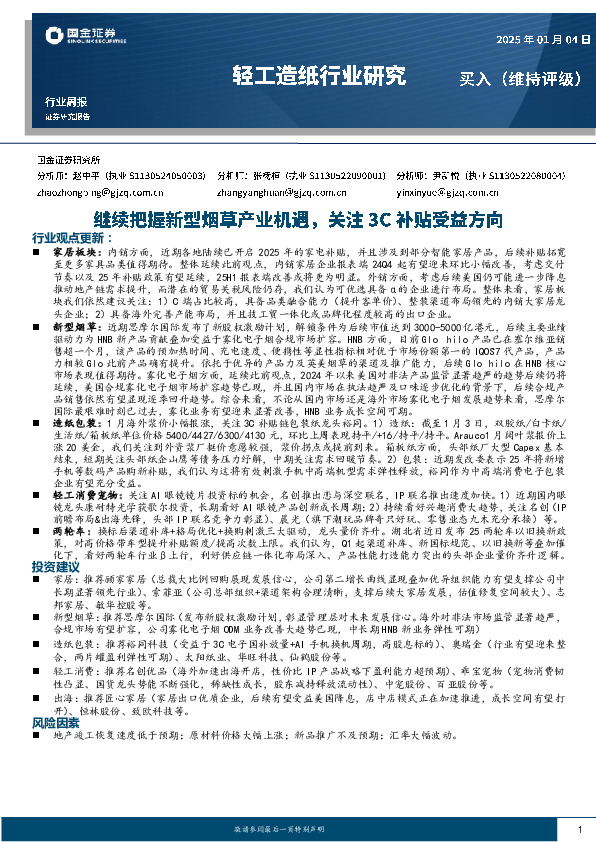 轻工造纸行业周报：继续把握新型烟草产业机遇，关注3C补贴受益方向