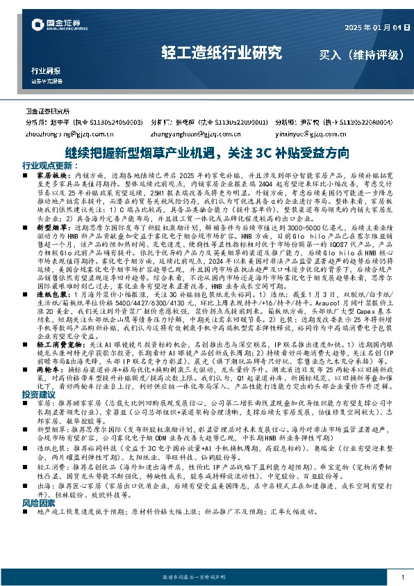 轻工造纸行业周报：继续把握新型烟草产业机遇，关注3C补贴受益方向