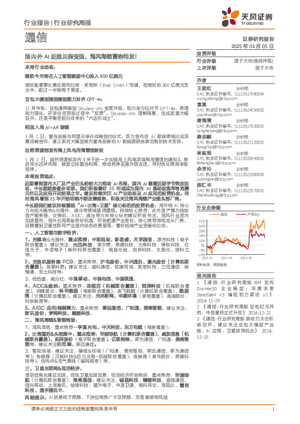通信行业研究周报：国内外AI进展共振变强，海风海缆蓄势待发！