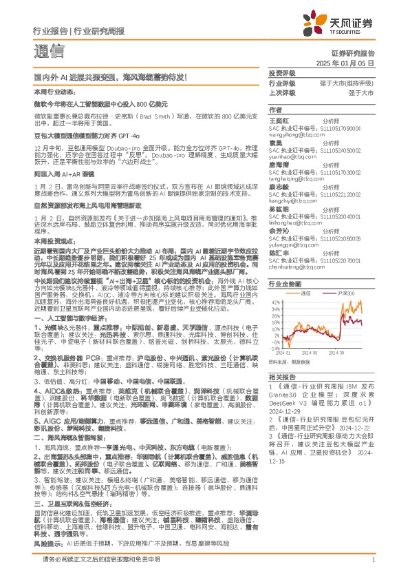 通信行业研究周报：国内外AI进展共振变强，海风海缆蓄势待发！