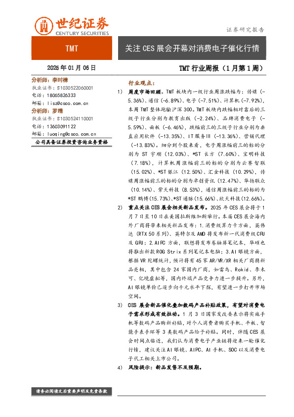 TMT行业周报（1月第1周）：关注CES展会开幕对消费电子催化行情