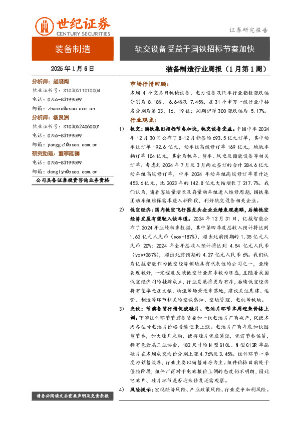 装备制造行业周报（1月第1周）：轨交设备受益于国铁招标节奏加快