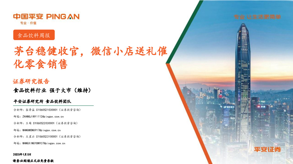 食品饮料行业周报：茅台稳健收官，微信小店送礼催化零食销售