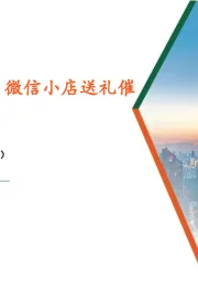 食品饮料行业周报：茅台稳健收官，微信小店送礼催化零食销售