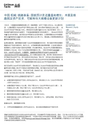 中国机械：铁路装备：国铁预计发送量温和增长；未提及铁路固定资产投资，可能等待大规模设备更新计划