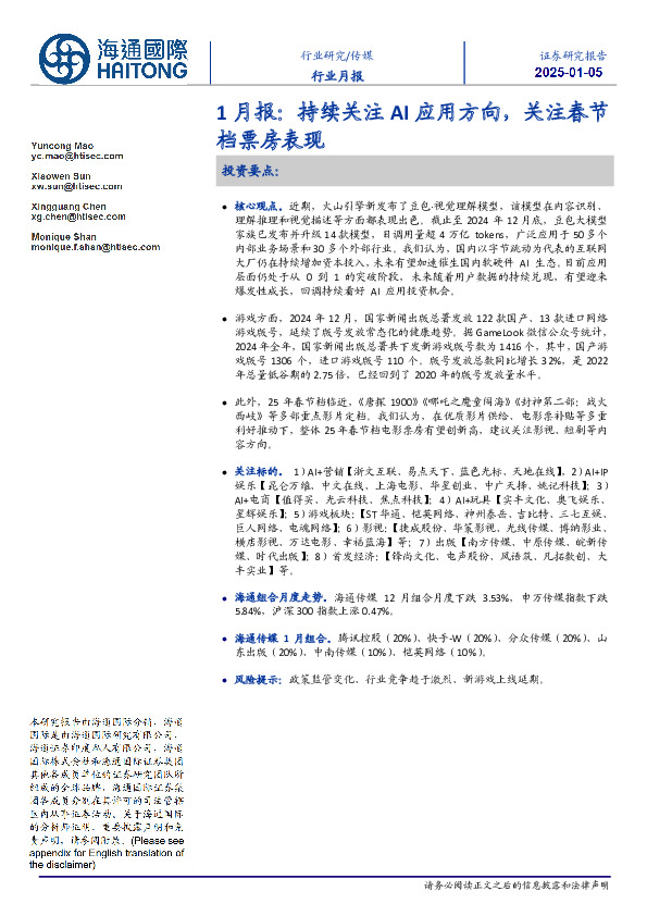 传媒1月报：持续关注AI应用方向，关注春节档票房表现