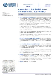 TOP100房企12月销售数据点评:单月销售环比回升,成交小幅“翘尾”