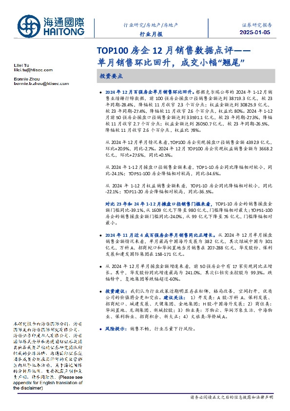 TOP100房企12月销售数据点评：单月销售环比回升，成交小幅“翘尾”