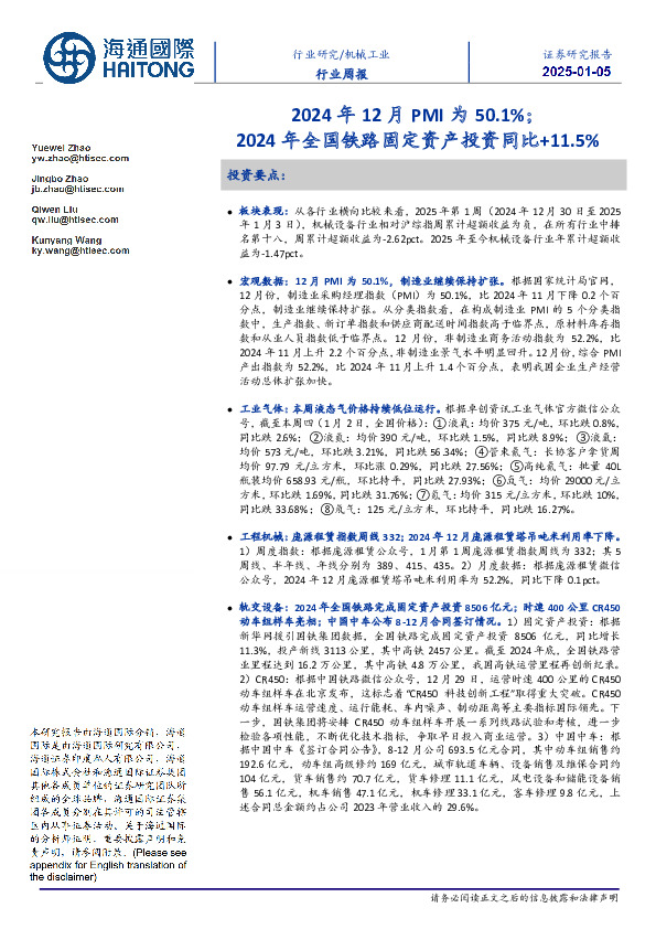 机械工业行业周报：2024年12月PMI为50.1%；2024年全国铁路固定资产投资同比+11.5%