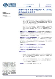 汽车与零配件行业周报:数据中心备用电源市场空间广阔,国家发改委正式设立低空司