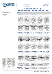 计算机行业跟踪周报364期:数据产业迎利好政策,英伟达发力人形机器人领域