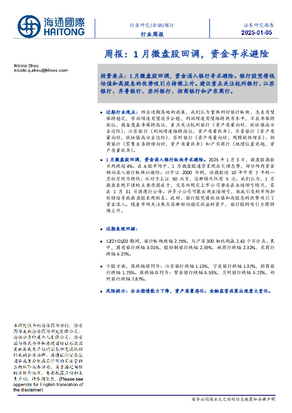 银行行业周报：1月微盘股回调，资金寻求避险
