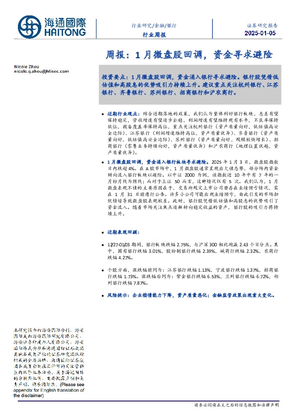银行行业周报：1月微盘股回调，资金寻求避险