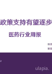 医药行业周报：顶层政策支持有望逐步落地