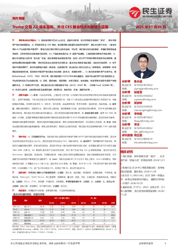 海外周报：Trump交易2.0版本渐起，关注CES展会热点&微信小店等