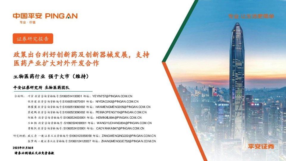生物医药行业：政策出台利好创新药及创新器械发展，支持医药产业扩大对外开发合作