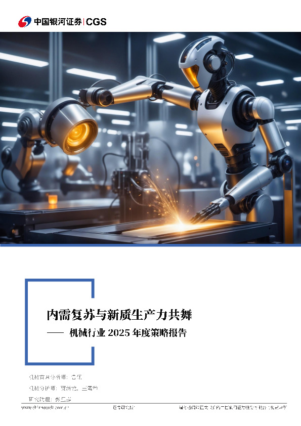 机械行业2025年度策略报告：内需复苏与新质生产力共舞