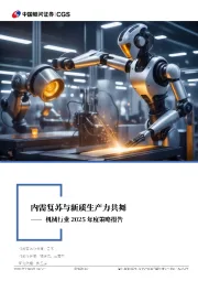 机械行业2025年度策略报告：内需复苏与新质生产力共舞