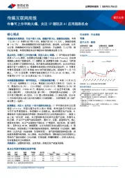 传媒互联网行业周报：布鲁可上市申购火爆，关注IP潮玩及AI应用超跌机会