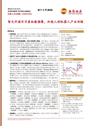 机器人行业周报:智元开源百万真机数据集,加速人形机器人产业训练