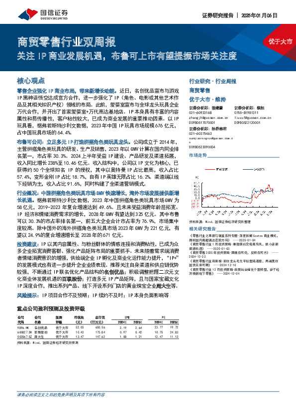 商贸零售行业双周报：关注IP商业发展机遇，布鲁可上市有望提振市场关注度