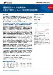 通信行业2025年投资策略：全球云厂商加大AI投入，卫星互联网迎规模部署