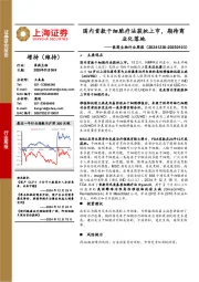 医药生物行业周报：国内首款干细胞疗法获批上市，期待商业化落地