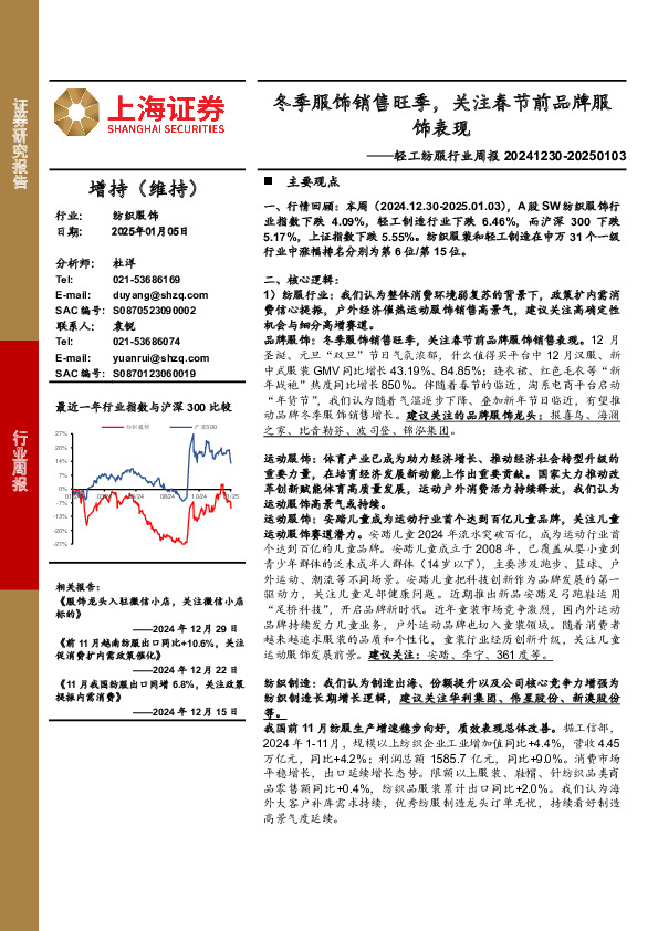 轻工纺服行业周报：冬季服饰销售旺季，关注春节前品牌服饰表现