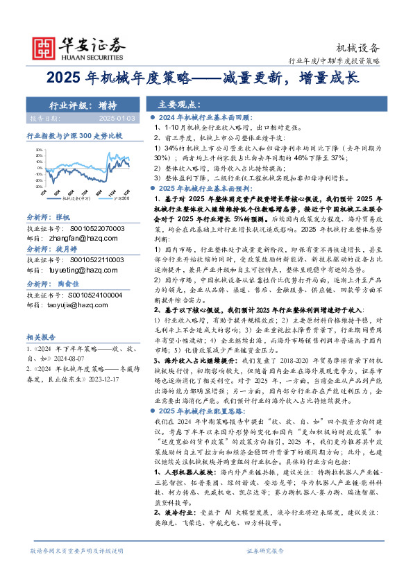2025年机械年度策略——减量更新，增量成长