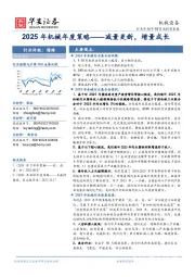 2025年机械年度策略——减量更新，增量成长