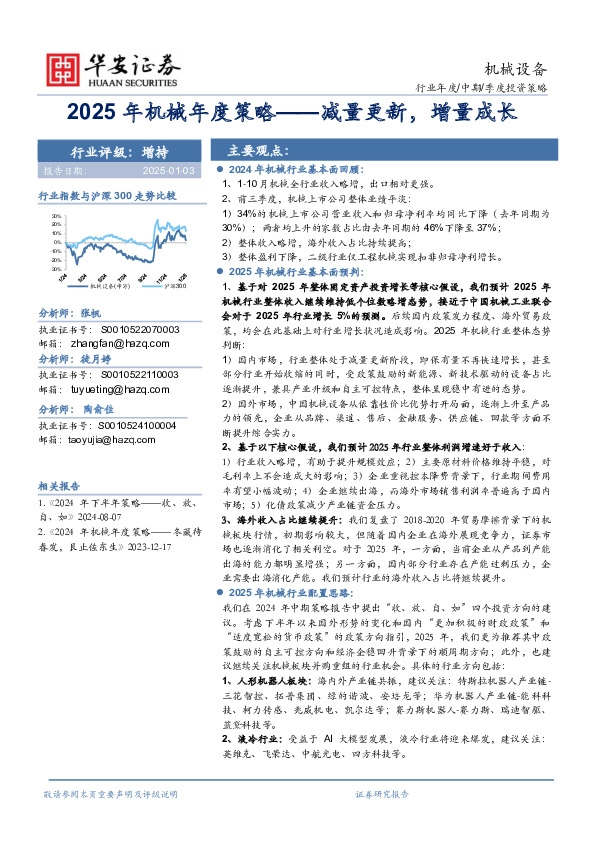 2025年机械年度策略——减量更新，增量成长