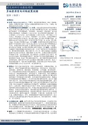 建筑材料行业跟踪周报：多地家居家电补贴政策延续