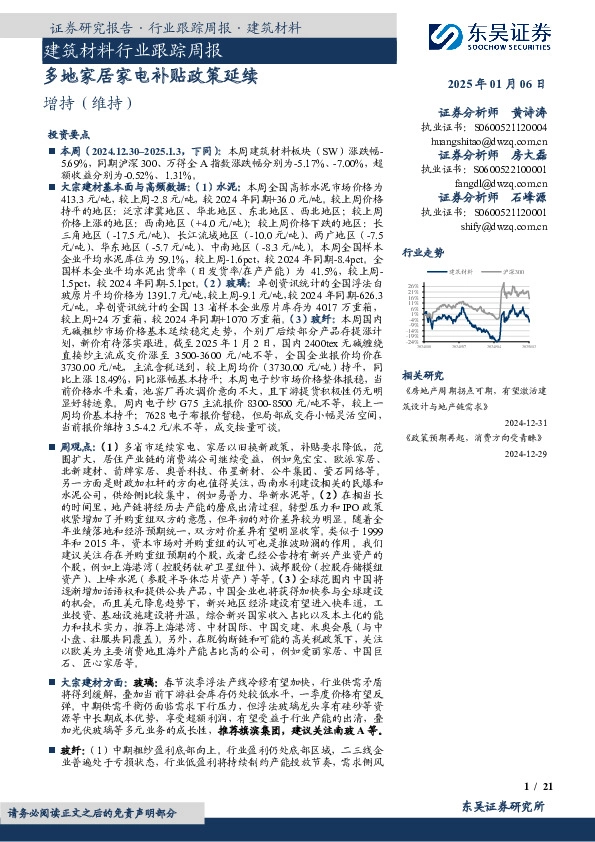 建筑材料行业跟踪周报：多地家居家电补贴政策延续