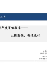 机械行业2025年度策略报告：大国图强，制造先行