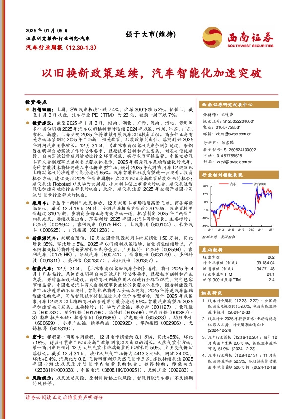 汽车行业周报：以旧换新政策延续，汽车智能化加速突破