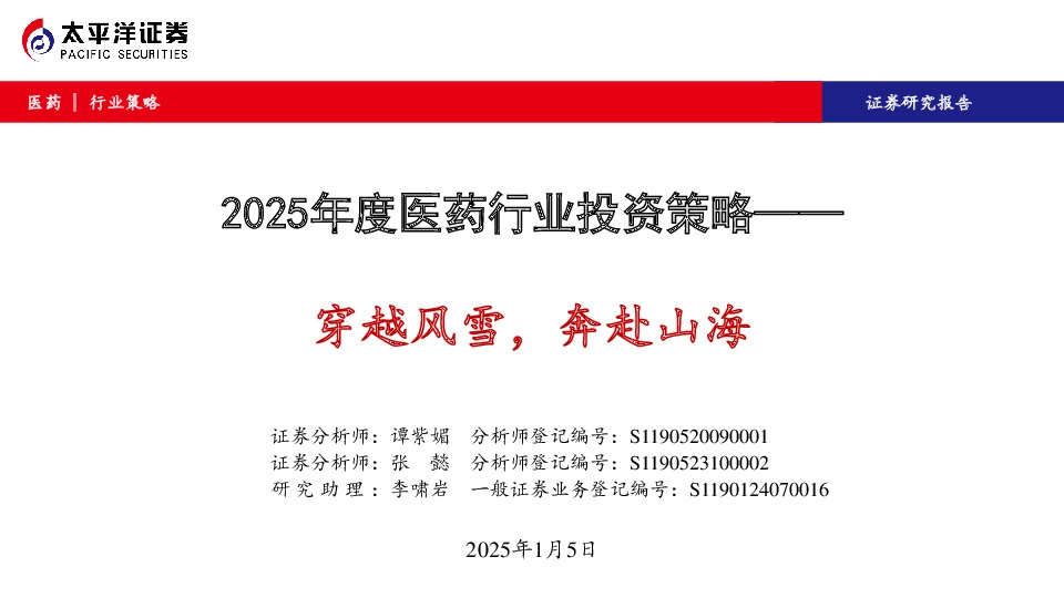 2025年度医药行业投资策略：穿越风雪，奔赴山海