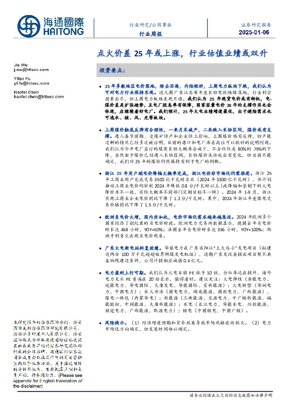 公用事业行业周报：点火价差25年或上涨，行业估值业绩或双
