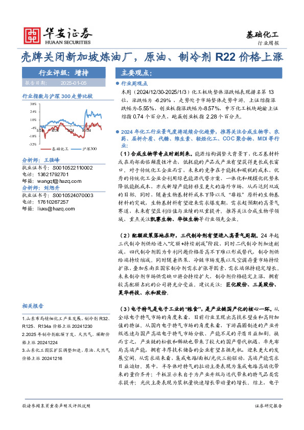 基础化工行业周报：壳牌关闭新加坡炼油厂，原油、制冷剂R22价格上涨