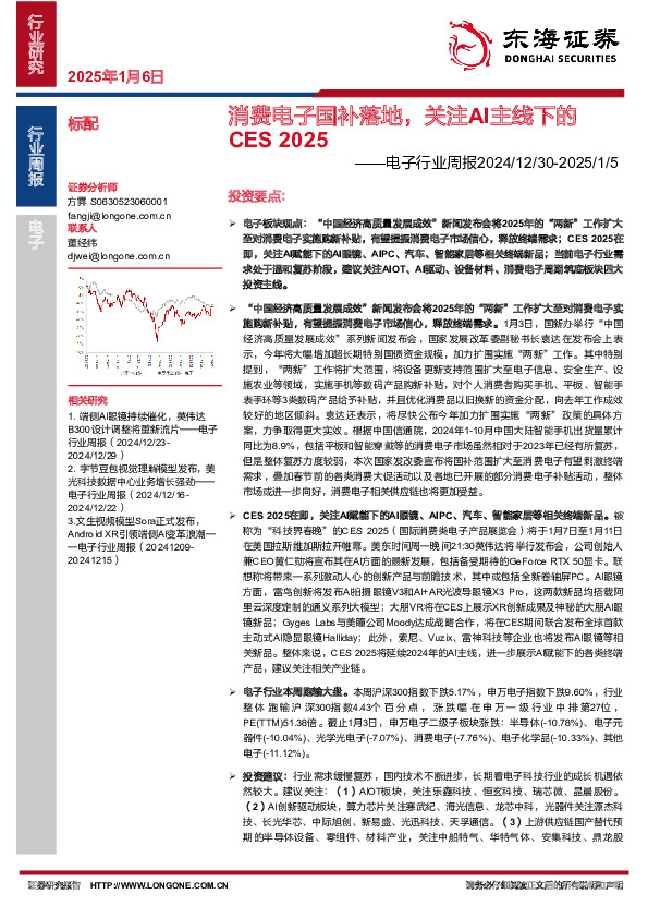 电子行业周报：消费电子国补落地，关注AI主线下的CES 2025