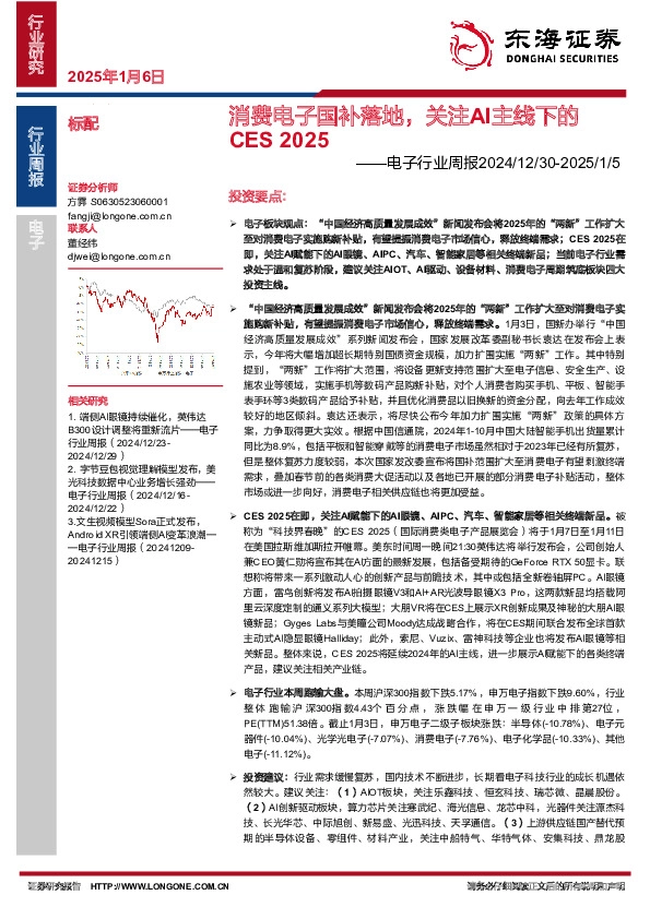 电子行业周报：消费电子国补落地，关注AI主线下的CES 2025